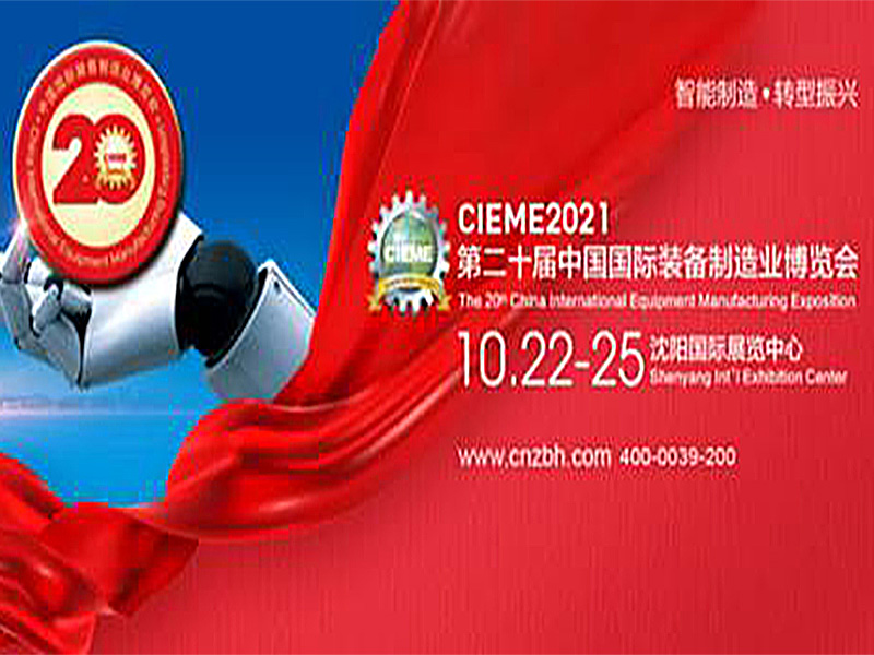 CIEME2021中国制博会燃爆十月,见证中国制造崛起!